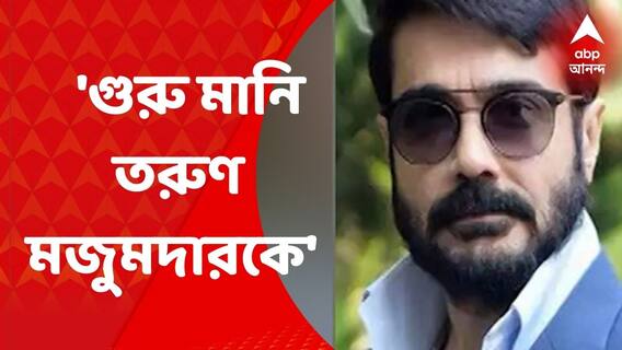 Tarun Majumdar dies : ' ব্যক্তিগত ভাবে গুরু মানি ' , তরুণ প্রয়াণে বললেন প্রসেনজিৎ