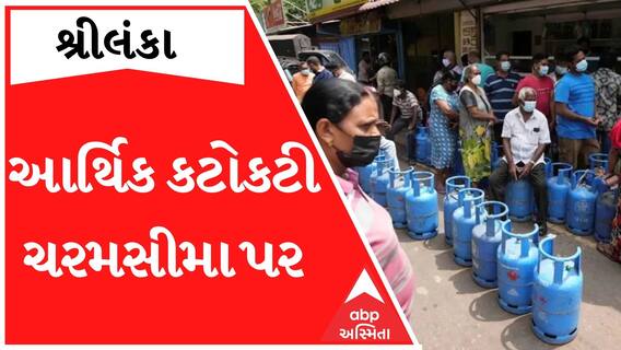 Sri Lanka: હવે માત્ર એક દિવસ ચાલે તેટલું જ ઈંધણ, મદદ માટે અન્ય દેશોએ શું આપ્યો જવાબ?