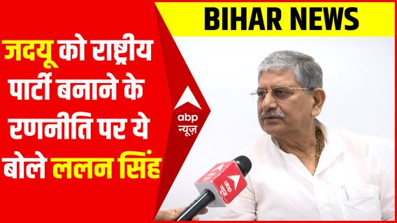 JDU को राष्ट्रीय पार्टी बनाने के रणनीति प्रक्रिया पर ये बोले Lalan shing | Nitish Kumar | Bihar News