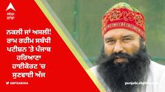 ਜੇਲ੍ਹ 'ਚੋਂ ਬਾਹਰ ਆਇਆ Ram Rahim ਅਸਲੀ ਜਾਂ ਨਕਲੀ, ਹਾਈਕੋਰਟ 'ਚ ਸੁਣਵਾਈ ਅੱਜ