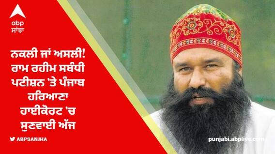 ਜੇਲ੍ਹ 'ਚੋਂ ਬਾਹਰ ਆਇਆ Ram Rahim ਅਸਲੀ ਜਾਂ ਨਕਲੀ, ਹਾਈਕੋਰਟ 'ਚ ਸੁਣਵਾਈ ਅੱਜ