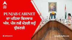 Punjab Cabinet ਦਾ ਪਹਿਲਾ ਵਿਸਥਾਰ ਅੱਜ, ਪੰਜ ਨਵੇਂ ਮੰਤਰੀ ਸਹੁੰ ਚੁੱਕਣਗੇ