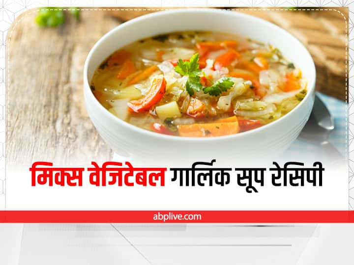 Mix Vegetable Soup With Garlic Boost Your Immunity In Monsoon Helps In Weight Loss Kitchen Hacks: बारिश में जरूर पिएं गार्लिक वेजिटेबल सूप, अपने परिवार को बनाएं हेल्दी