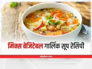 Kitchen Hacks: बारिश में जरूर पिएं गार्लिक वेजिटेबल सूप, अपने परिवार को बनाएं हेल्दी