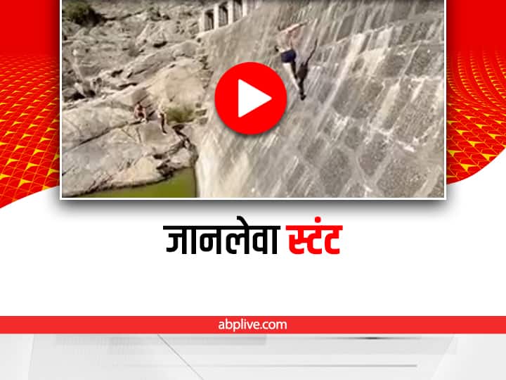 man doing shocking stunt on dam and jumped into river video viral on social media Shocking: शख्स ने डैम की दीवारों पर चढ़कर किया हैरतअंगेज करतब, वीडियो देख रह जाएंगे दंग
