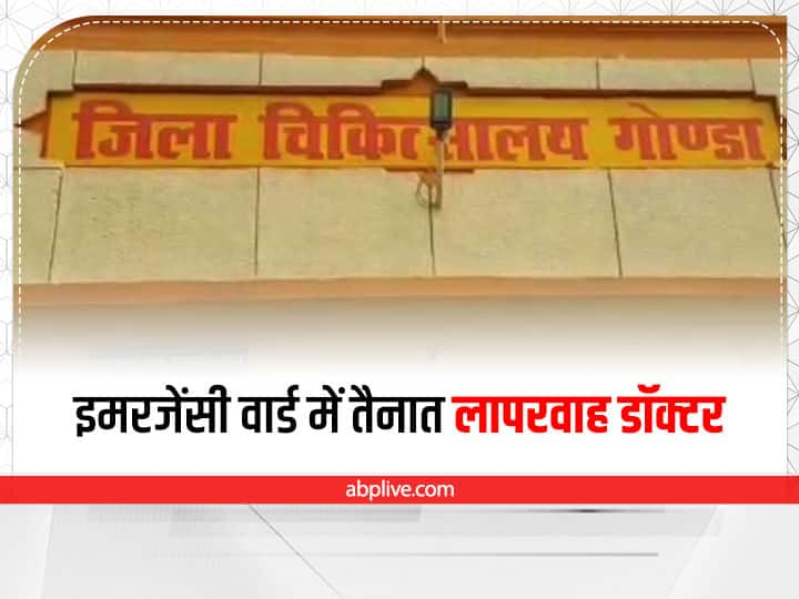 up news negligence of doctors posted in emergency ward in district hospital Gonda ann Gonda News: इमरजेंसी वार्ड में ड्यूटी के समय सोते रहते हैं डॉक्टर, बी फॉर्मा छात्रों के भरोसे मरीजों की जान