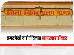 Gonda News: इमरजेंसी वार्ड में ड्यूटी के समय सोते रहते हैं डॉक्टर, बी फॉर्मा छात्रों के भरोसे मरीजों की जान
