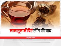 Clove Tea: मॉनसून में पिएं लौंग की चाय, सेहत को मिलेंगे ढेरों फायदे