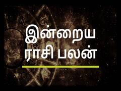 Rasi Palan Today, July 28: சிம்மத்துக்கு லாபம், கடகத்துக்கு மகிழ்ச்சி... உங்கள் ராசிக்கான பலன்கள் இதோ..