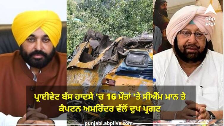 Punjab News: Punjab CM Bhagwant Mann and former cm Captain Amarinder singh mourns the 16 deaths in private bus accident ਪ੍ਰਾਈਵੇਟ ਬੱਸ ਹਾਦਸੇ 'ਚ 16 ਮੌਤਾਂ 'ਤੇ ਮੁੱਖ ਮੰਤਰੀ ਭਗਵੰਤ ਮਾਨ ਤੇ ਕੈਪਟਨ ਅਮਰਿੰਦਰ ਵੱਲੋਂ ਦੁਖ ਪ੍ਰਗਟ