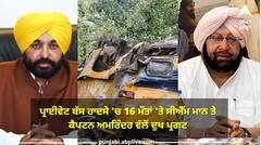 ਪ੍ਰਾਈਵੇਟ ਬੱਸ ਹਾਦਸੇ 'ਚ 16 ਮੌਤਾਂ 'ਤੇ ਮੁੱਖ ਮੰਤਰੀ ਭਗਵੰਤ ਮਾਨ ਤੇ ਕੈਪਟਨ ਅਮਰਿੰਦਰ ਵੱਲੋਂ ਦੁਖ ਪ੍ਰਗਟ