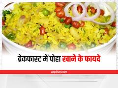 Poha in Breakfast: ब्रेकफास्ट में खाएं पोहा, दिनभर रहेंगे एनर्जेटिक
