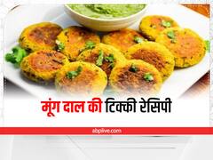 Kitchen Hacks: वजन घटाने के लिए खाएं ये हेल्दी मूंगदाल की टिक्की, मिलेगा भरपूर स्वाद
