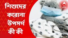 Child Coronavirus : ' জ্বর, হালকা সর্দি, গলাব্যথা ' বাচ্চাদের করোনার ক্ষেত্রে কী কী উপসর্গ, জানালেন ডা. অপূর্ব ঘোষ