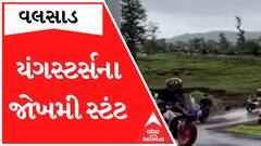 વલસાડઃ ધરમપુર વિલ્સન હિલ રોડ પર બાઈકર્સના જોખમી સ્ટંટ , જુઓ આ વીડિયો
