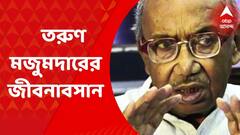Tarun Majumdar Demise: প্রয়াত পরিচালক তরুণ মজুমদার। বয়স হয়েছিল ৯১ বছর। ১৪ জুন থেকে ভর্তি ছিলেন এসএসকেএমে। Bangla News
