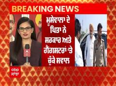 ਸਿੱਧੂ ਦੀ ਮੌਤ ਤੋਂ ਬਾਅਦ ਖੁੱਲ੍ਹ ਕੇ ਬੋਲੇ ਸਿੱਧੂ ਦੇ ਪਿਤਾ ਬਲਕੌਰ ਸਿੰਘ, ਕਿਹਾ ਚੋਣਾਂ ਦੌਰਾਨ ਹੋਈ 8 ਵਾਰ ਹਮਲੇ ਦੀ ਕੋਸ਼ਿਸ਼