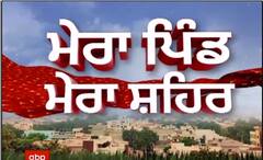 ਵੇਖੋ ਖ਼ਾਸ ਪ੍ਰੋਗਰਾਮ ਮੇਰਾ ਪਿੰਡ - ਮੇਰਾ ਸ਼ਹਿਰ