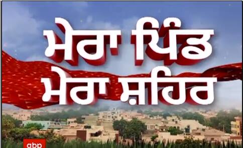 ਵੇਖੋ ਖ਼ਾਸ ਪ੍ਰੋਗਰਾਮ ਮੇਰਾ ਪਿੰਡ - ਮੇਰਾ ਸ਼ਹਿਰ