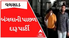 Valsad: બંગલાની પાછળ 40થી વધુ કરી લોકો રહ્યા હતા દારૂ પાર્ટી, અચાનક ત્રાટકી LCB અને પછી થયા આવા હાલ