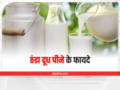 Cold Milk Benefits : गर्म ही नहीं ठंडा दूध भी है सेहत के लिए फायदेमंद, शरीर की इन 6 समस्याओं को करता दूर