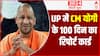 UP में Yogi सरकार के 100 दिन हुए पूरे, उपलब्धियों का रिपोर्ट कार्ड किया पेश | CM Yogi 2.0
