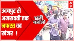 Udaipur से Amravati तक नफरत का खंजर | Nupur Sharma Controversy | Ghanti Bajao