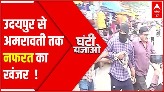 Udaipur से Amravati तक नफरत का खंजर | Nupur Sharma Controversy | Ghanti Bajao