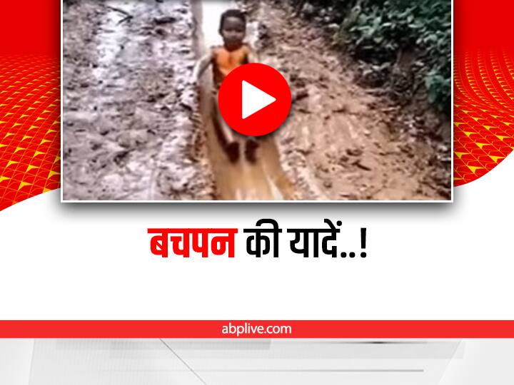 Viral: कीचड़ में खेलते इन बच्चों को देखिए, आपको भी याद आ जाएगा अपना बचपन little kids playing in mud video viral on social media Viral: कीचड़ में खेलते इन बच्चों को देखिए, आपको भी याद आ जाएगा अपना बचपन