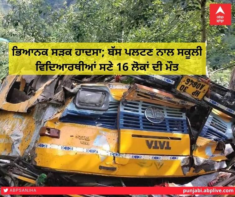 At least 16 people, including school children, were killed when a bus overturned in Sanj Valley ਵੱਡੀ ਖਬਰ! ਸੈਂਜ ਘਾਟੀ 'ਚ ਬੱਸ ਪਲਟਣ ਕਾਰਨ ਸਕੂਲੀ ਬੱਚਿਆਂ ਸਣੇ 16 ਲੋਕਾਂ ਦੀ ਮੌਤ