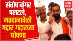 Maharashtra Politics : भाषणात ढसाढसा रडलेले आमदार Santosh Bangar शिंदे गटात ABP Majha