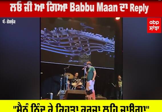 ਲਓ ਜੀ ਆ ਗਿਆ Babbu Maan ਦਾ Reply