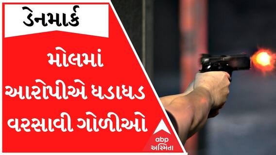 હવે ડેનમાર્કમાં ફાયરિંગ, આરોપીએ મોલમાં ગન લઈને વરસાવી દીધી ધડાધડ ગોળીઓ; ત્રણના મોત