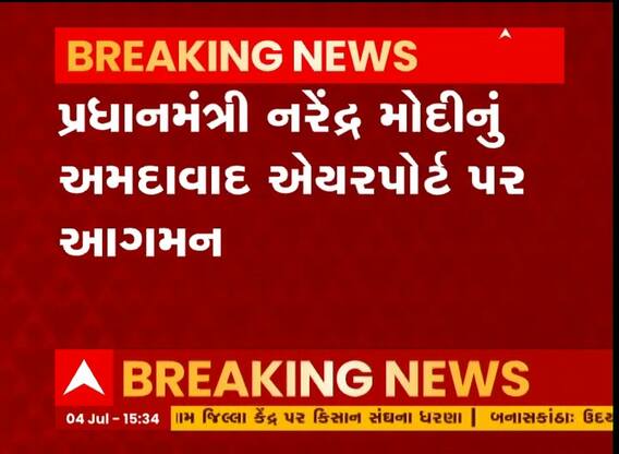 પ્રધાનમંત્રી નરેન્દ્ર મોદીનું અમદાવાદના એરપોર્ટ પર આગમન
