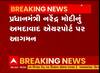 પ્રધાનમંત્રી નરેન્દ્ર મોદીનું અમદાવાદના એરપોર્ટ પર આગમન
