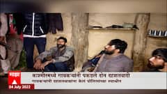 Kashmir Terrorists : काश्मीरमध्ये गावकऱ्यांनी पकडले दोन दहशतवादी, पोलिसांना केलं स्वाधीन ABP Majha