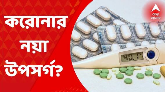 Coronavirus Symptoms : ১০২-৩ জ্বর? হাঁচি? কাশি? গলা খুশখুশ?