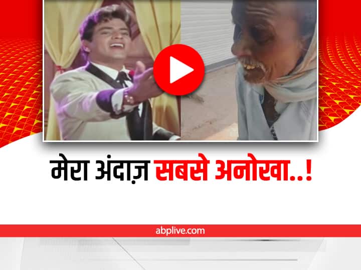 old man sings mohammed rafi happy birthday song video viral on social media Watch: बुजुर्ग शख्स ने अनोखे अंदाज़ में गाया मोहम्मद रफ़ी का ‘हैपी बर्थडे’ सॉन्ग, वीडियो वायरल