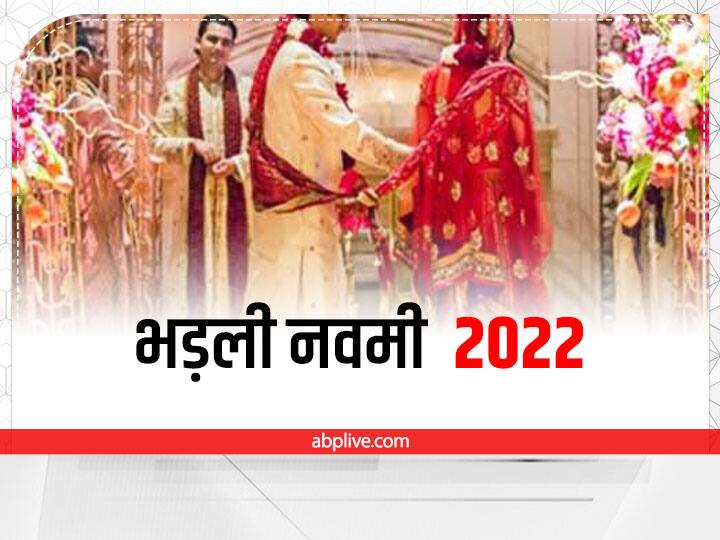 Bhadli Navami 2022: भड़ली नवमी पर बन रहा यह विशिष्ट महायोग, जानें क्यों है यह इतना महत्वपूर्ण दिन?