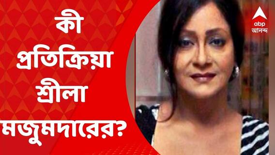 Tarun Majumdar Death: প্রয়াত পরিচালক তরুণ মজুমদার। তাঁর প্রয়াণে শোকাহত অভিনেত্রী শ্রীলা মজুমদার। কী প্রতিক্রিয়া তাঁর? Bangla News