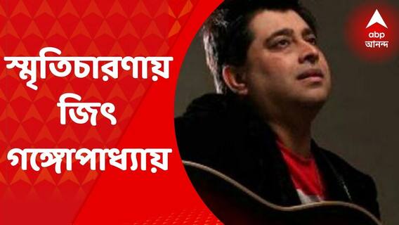 Tarun Majumdar Demise: এসএসকেএমে প্রয়াত দাদার কীর্তি, বালিকা বধূর স্রষ্টা তরুণ মজুমদার। তাঁর স্মৃতিচারণায় কী বললেন সঙ্গীত পরিচালক জিৎ গঙ্গোপাধ্য়ায়। Bangla News