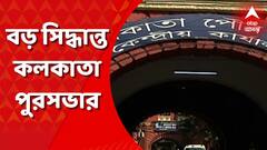 Kolkata: বড় আবাসনগুলিকে নিজেদেরই পচনশীল বর্জ্য প্রক্রিয়াকরণের ব্যবস্থা করতে হবে, সিদ্ধান্ত কলকাতা পুরসভার