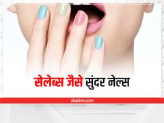 Nail Care: सेलेब्स जैसे नाखून पाने की इच्छा होगी पूरी, नेल्स पर लगाएं ये घरेलू चीजें