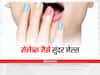 Nail Care: सेलेब्स जैसे नाखून पाने की इच्छा होगी पूरी, नेल्स पर लगाएं ये घरेलू चीजें