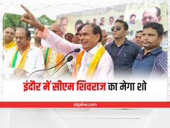 MP Urban Body Election 2022: प्रचार के अंतिम दिन सीएम शिवराज का इंदौर में मेगा रोड शो, क्या बागियों से परेशान है बीजेपी