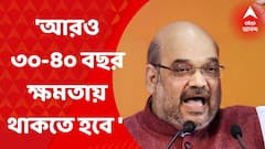 Amit Shah : দেশের স্বার্থে আরও ৩০-৪০ বছর ক্ষমতায় থাকতে হবে বিজেপিকে : শাহ
