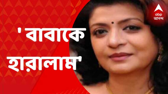 Tarun Majumdar dies : ' আমি আমার বাবাকে হারালাম', তরুণ মজুমদারের প্রয়াণে কেঁদে ফেললেন দেবশ্রী