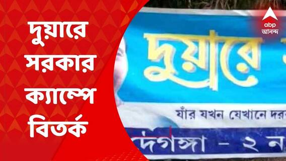 Duare Sarkar: স্কুল বন্ধ রেখে দুয়ারে সরকার ক্যাম্প, দেগঙ্গায় রাজনৈতিক তরজা