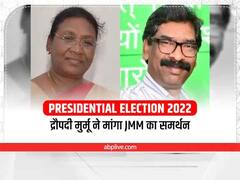 Presidential Election 2022: द्रौपदी मुर्मू ने JMM सुप्रीमो शिबू सोरेन और CM हेमंत सोरेन से की मुलाकात, मांगा समर्थन