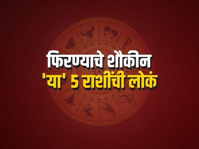 Zodiac Signs say about you travel habits and your nature of travel Marathi News 'या' 5 राशींच्या लोकांना असते भटकंतीची आवड; तुमची रास आहे का यात?